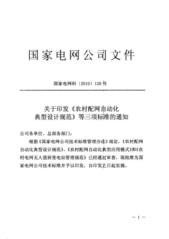 农村配网自动化典型设计规范.jpg