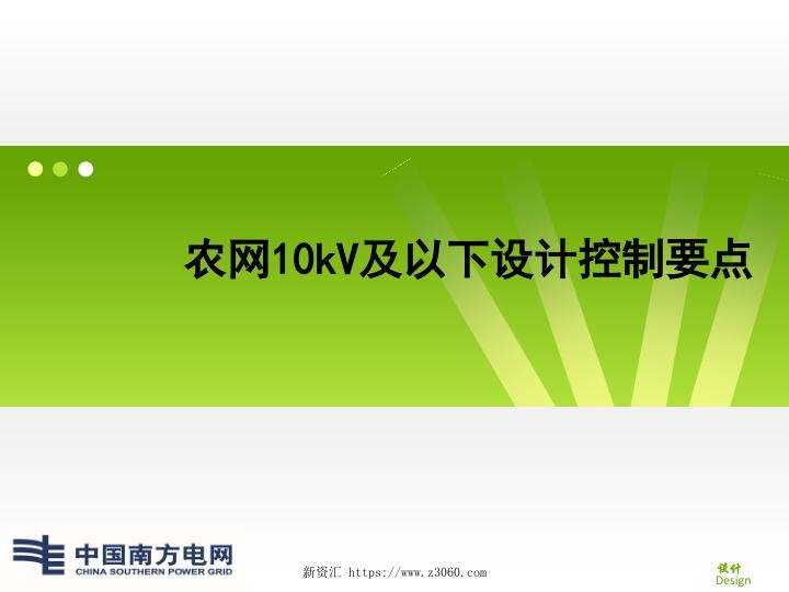 农网10kV及以下设计控制要点.jpg