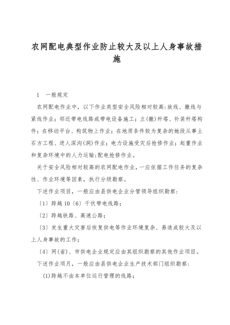 农网配电典型作业防止较大及以上人身事故措施.jpg