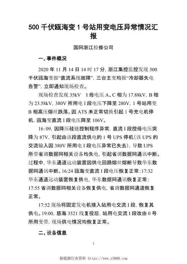 瓯海变站用电交流I段失电事件汇报.jpg