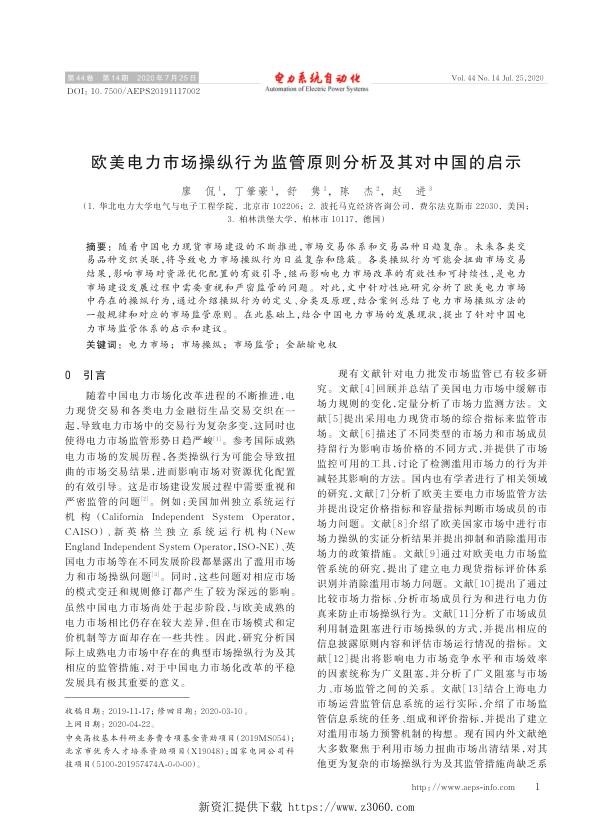 欧美电力市场操纵行为监管原则分析及其对中国的启示.jpg