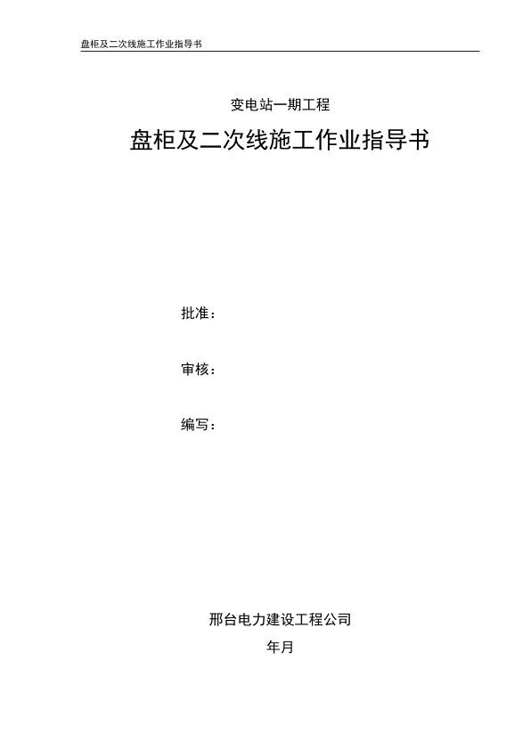 盘柜及二次线施工作业指导书.jpg