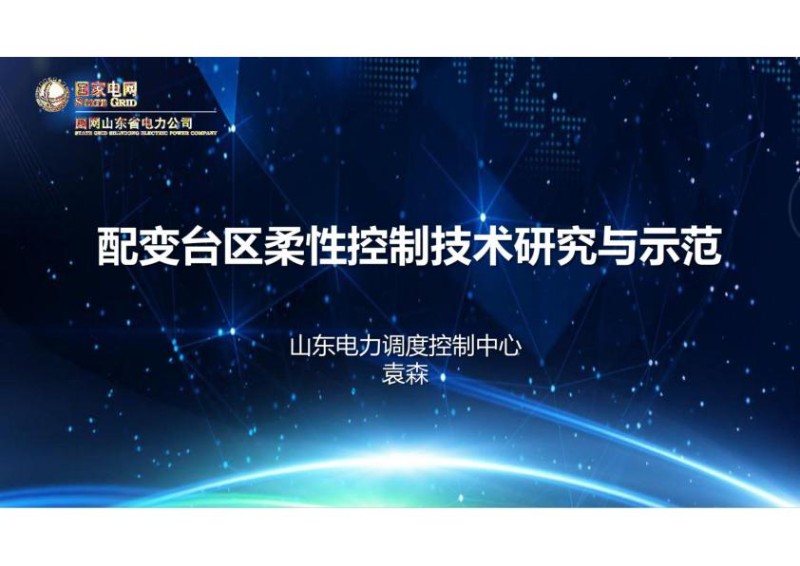 配变台区柔性控制技术研究与示范——国网山东省电力调度控制中心袁森.jpg