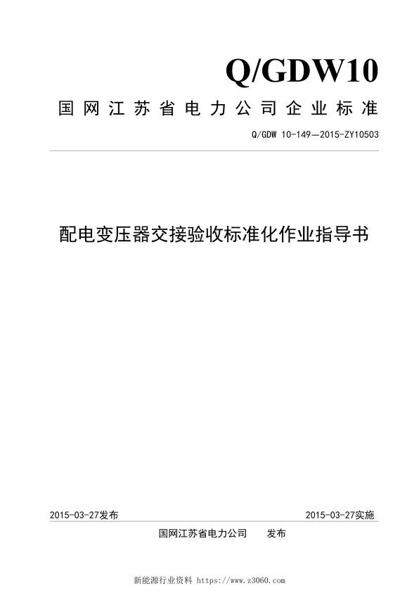 配电变压器交接验收标准化作业指导书.jpg
