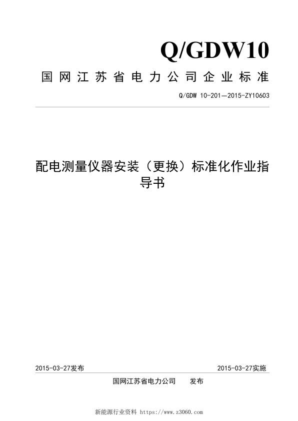 配电测量仪器安装（更换）标准化作业指导书.jpg