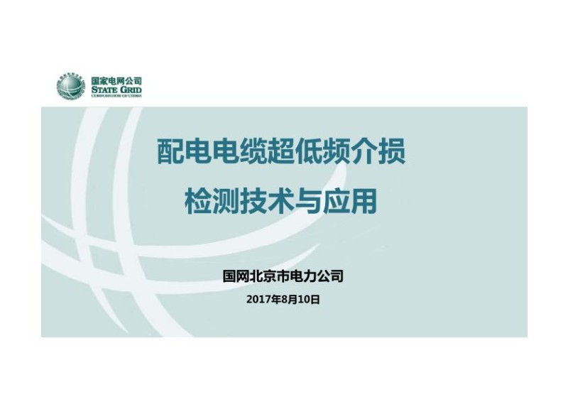 配电电缆超低频介损检测技术与应用.jpg