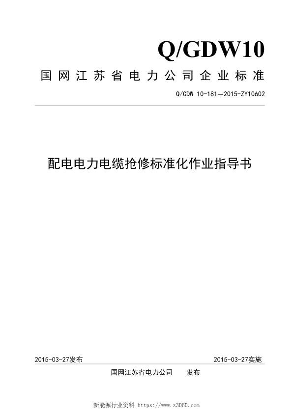 配电电力电缆抢修标准化作业指导书.jpg