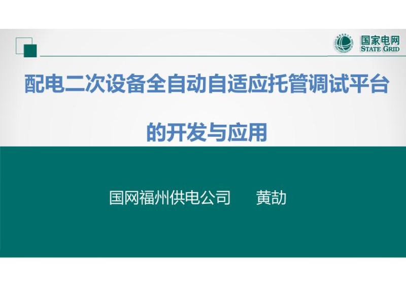 配电二次设备全自动自适应托管调试平台的开发与应用.jpg