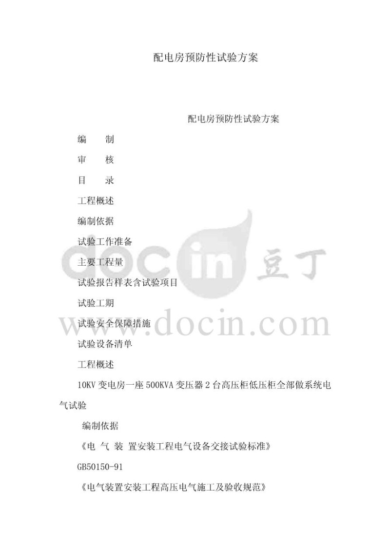 配电房预防性试验方案1.jpg