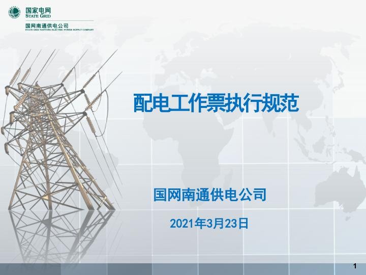 配电工作票培训课件.jpg