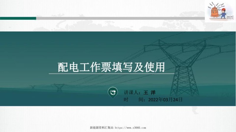 配电工作票填写及使用—王洋2022.03.24.jpg