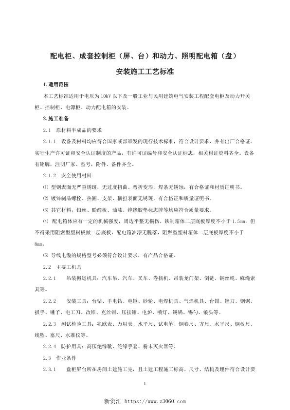 配电柜、成套控制柜 屏、台 和动力、照明配电箱 盘 安装施工工艺标准.jpg