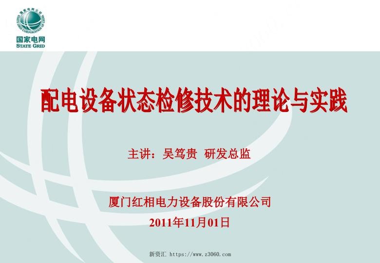 配电设备局状态检修技术的理论与实践（中国电科院）.jpg