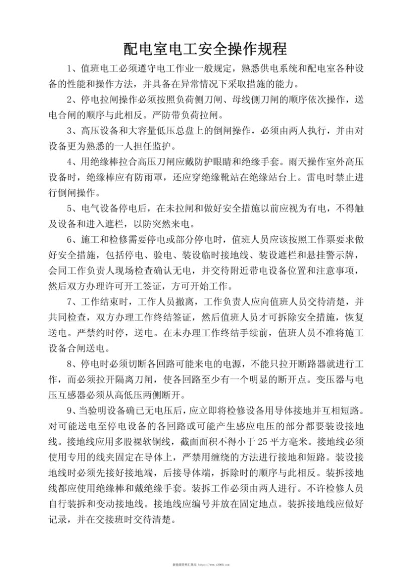 配电室电工安全操作规程.jpg