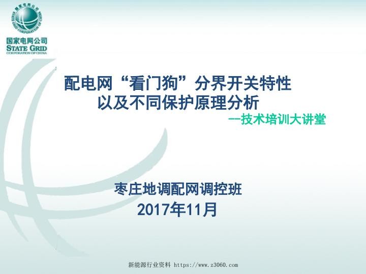 配电网“看门狗”分界开关特性以及不同保护原理分析.ppt.jpg