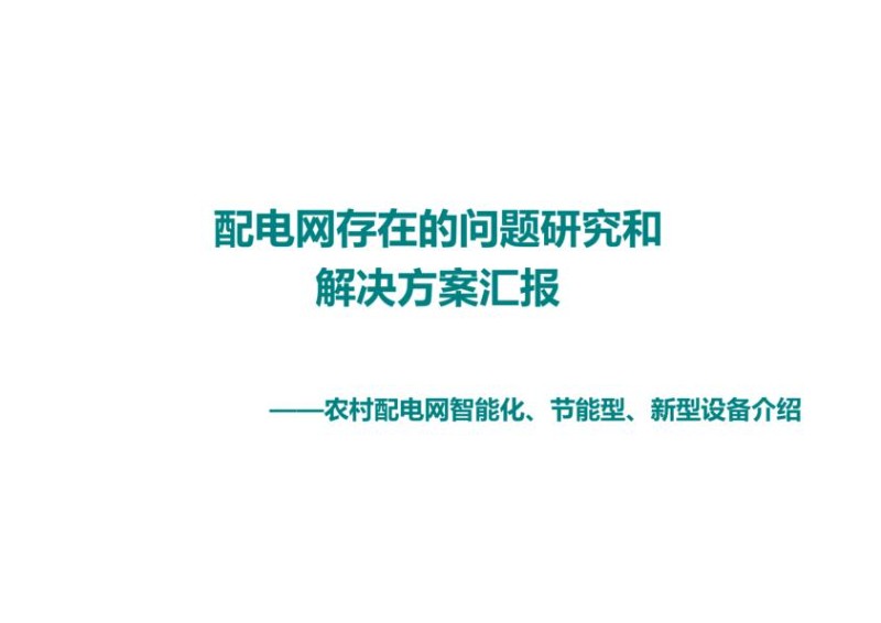 配电网存在的问题研究和解决方案汇报.jpg