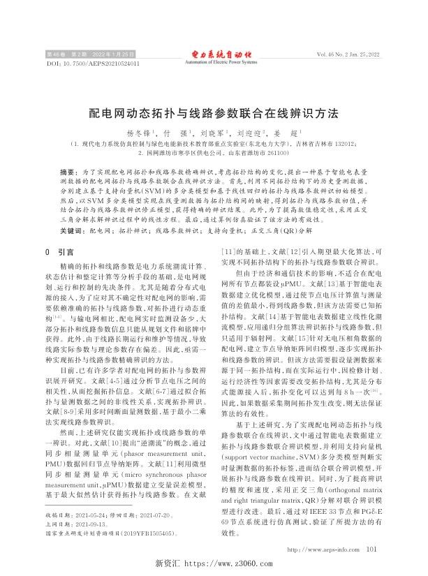 配电网动态拓扑与线路参数联合在线辨识方法.jpg