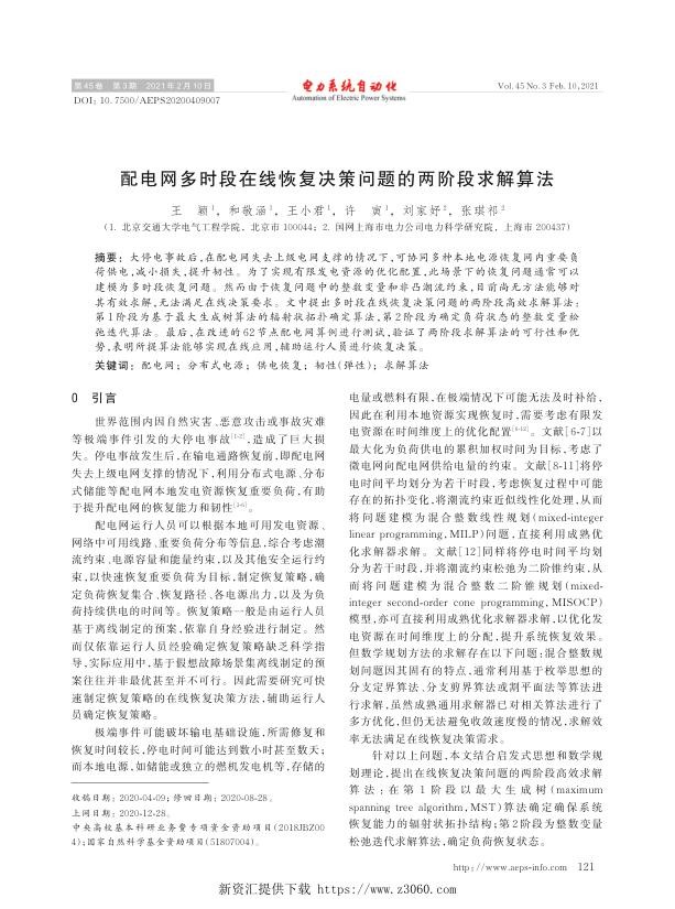 配电网多时段在线恢复决策问题的两阶段求解算法.jpg