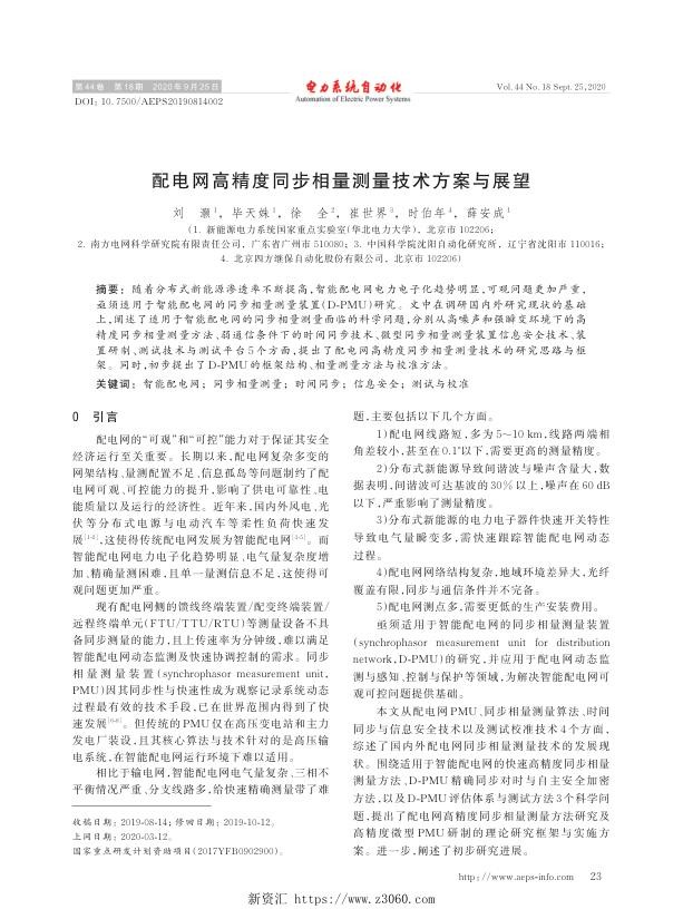 配电网高精度同步相量测量技术方案与展望.jpg