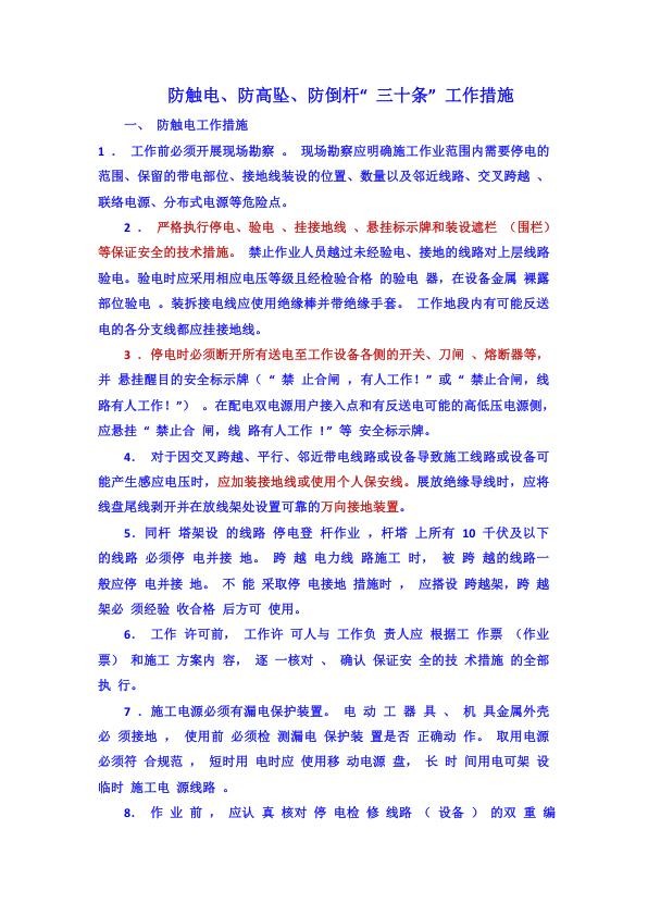 配电网工程防触电、防高坠、防倒杆“三十条”工作措施.jpg
