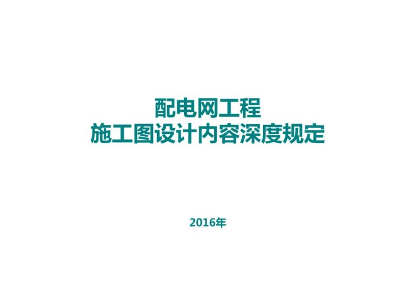 配电网工程施工图设计内容深度规定.jpg
