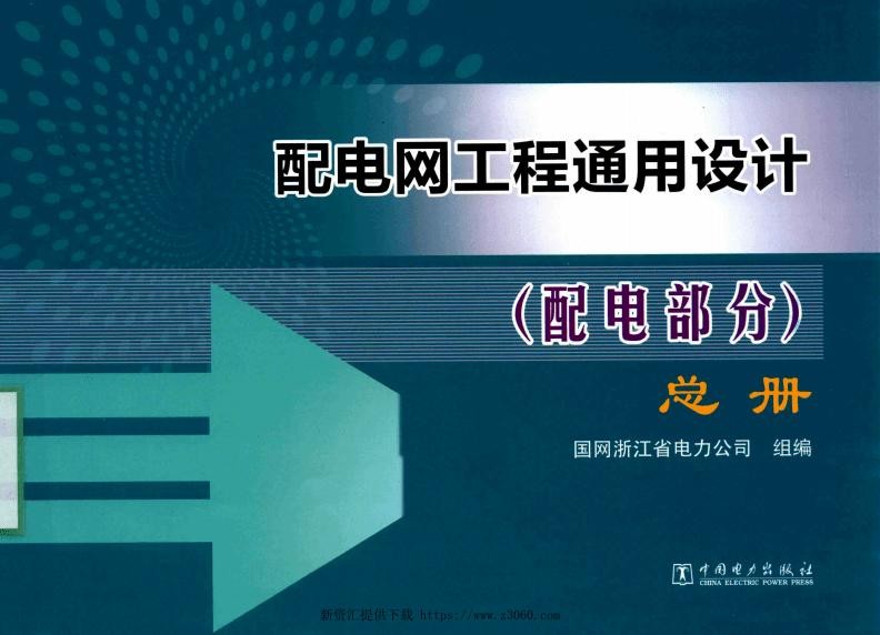 配电网工程通用设计.jpg
