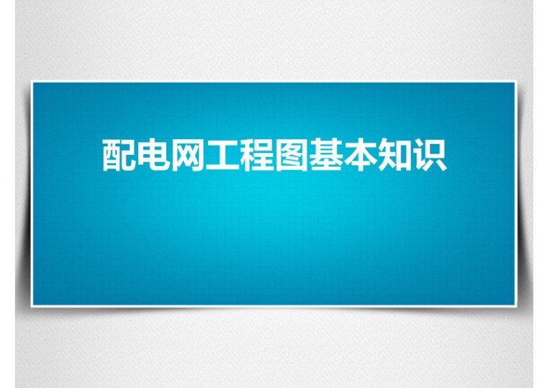 配电网工程图基本知识.jpg
