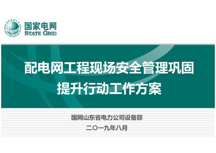 配电网工程现场安全管理巩固提升行动培训课件.jpg