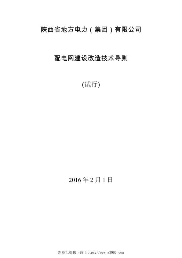 配电网建设改造技术导则1.jpg