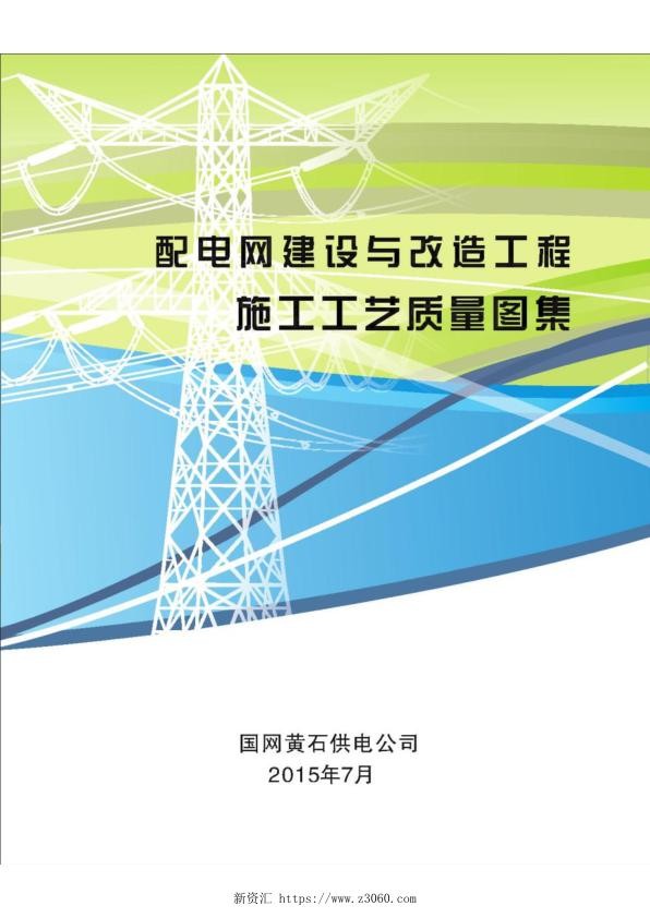 配电网建设与改造工程施工工艺质量图集.jpg