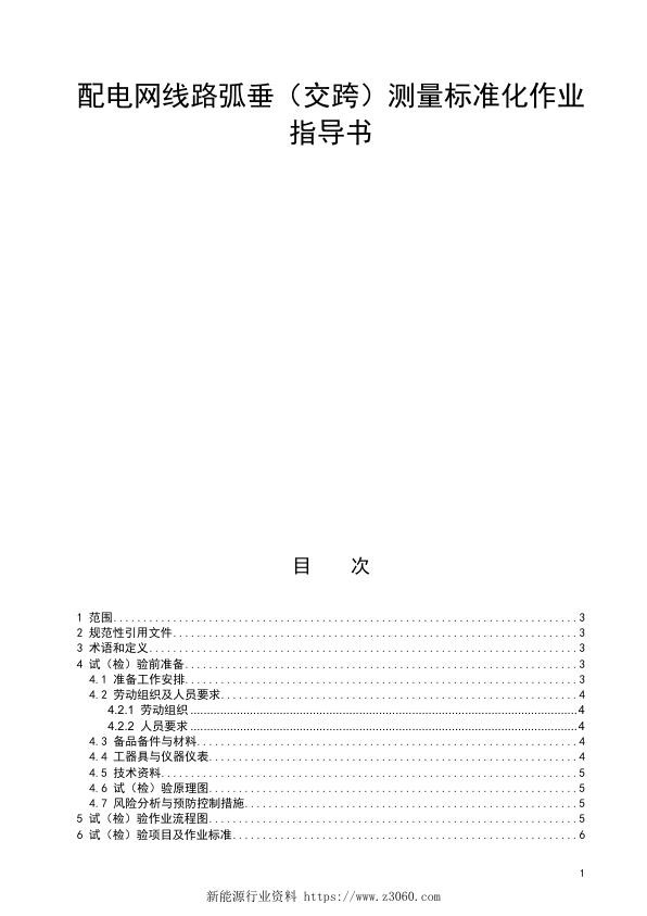 配电网线路弧垂（交跨）测量标准化作业指导书.jpg