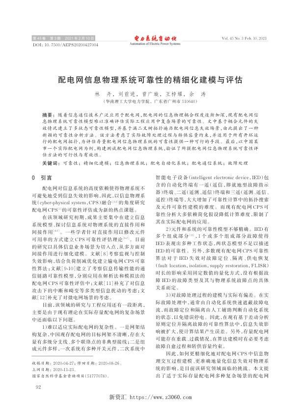 配电网信息物理系统可靠性的精细化建模与评估.jpg