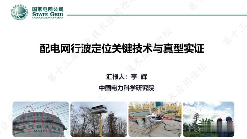 配电网行波定位关键技术与真型实证.jpg