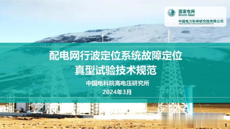 配电网行波定位系统故障定位真型试验技术规范.jpg