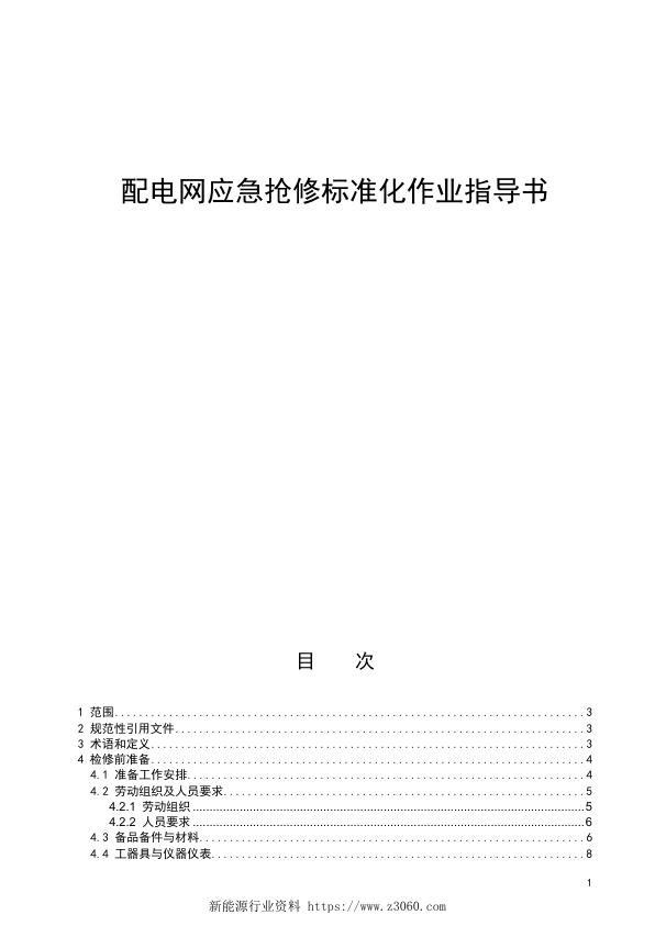 配电网应急抢修标准化作业指导书.jpg
