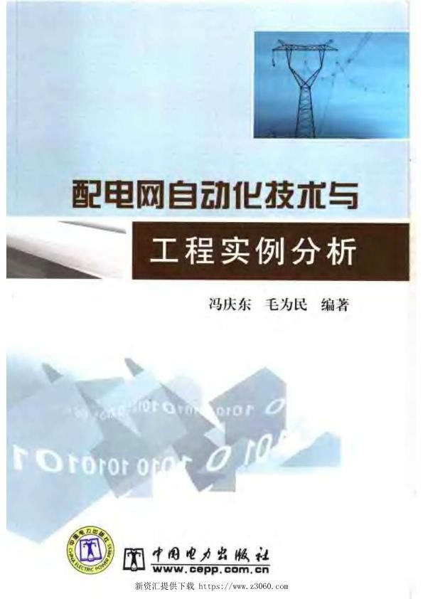 配电网自动化技术与工程实例分析.jpg