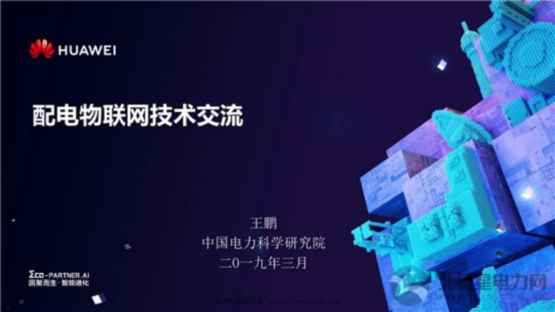 配电物联网-王鹏-中国电科院-华为.jpg