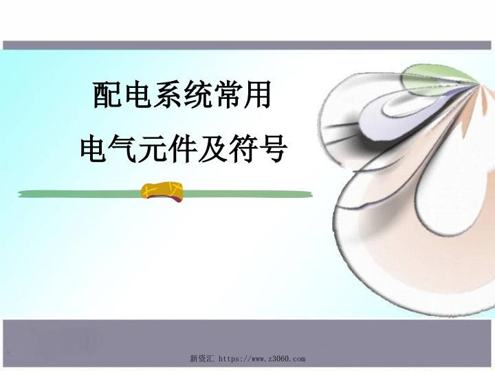 配电系统常用电气元件及符号.jpg