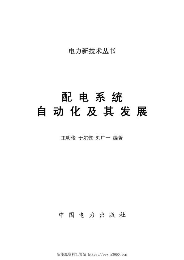 配电系统自动化及其发展.jpg