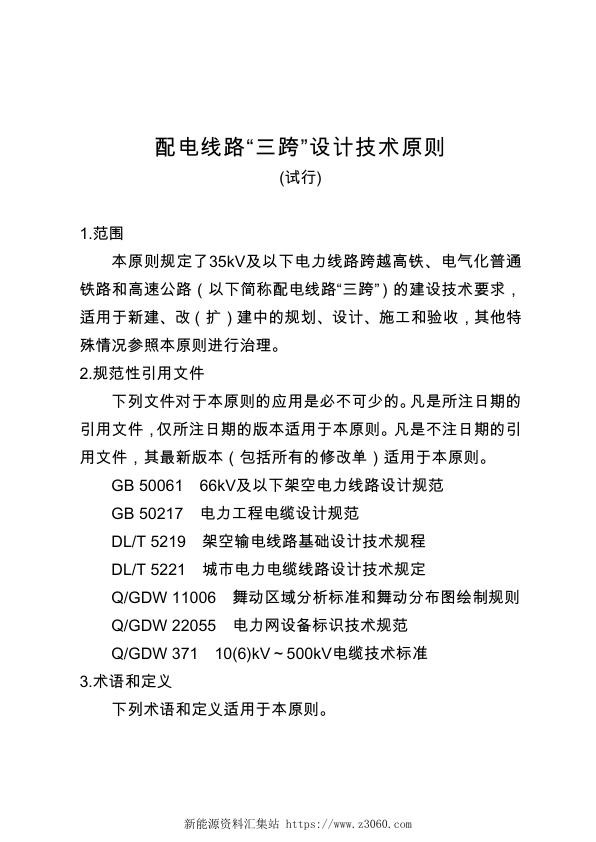 配电线路“三跨”设计技术原则试行.jpg