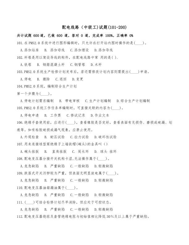 配电线路中级工101-200.jpg