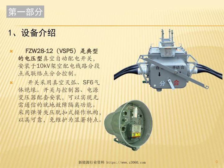 配电自动化电压型成套设备结构及操作简介.jpg