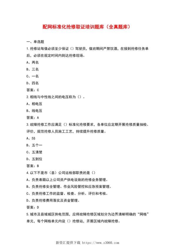 配网标准化抢修取证培训题库及答案解析.jpg