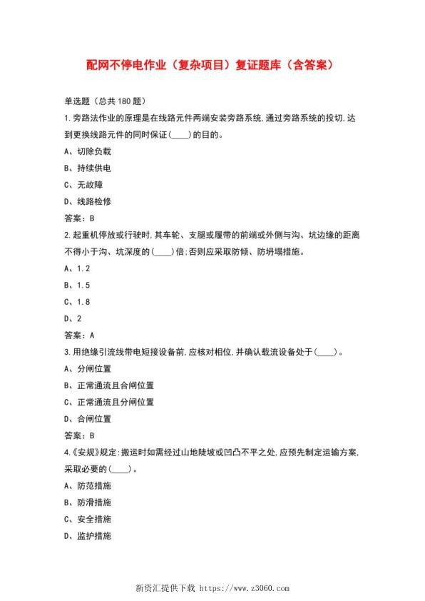 配网不停电作业（复杂项目）复证题库（含答案）.jpg