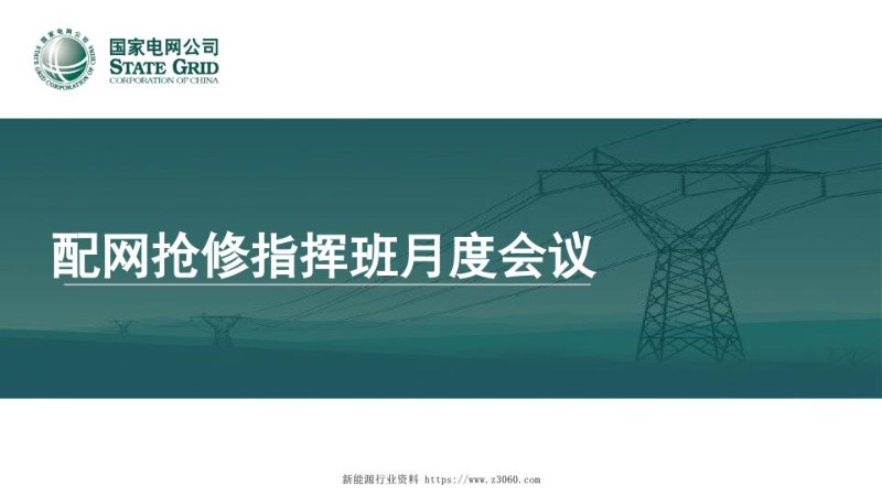 配网自动化数据分析与主动抢修（技术培训大讲堂）.jpg