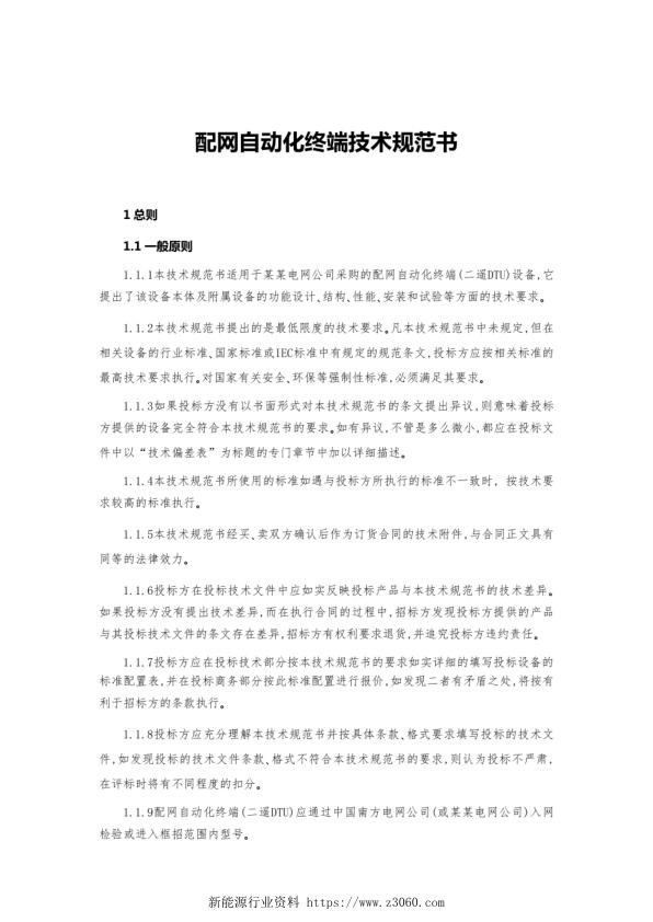 配网自动化终端技术规范书.jpg