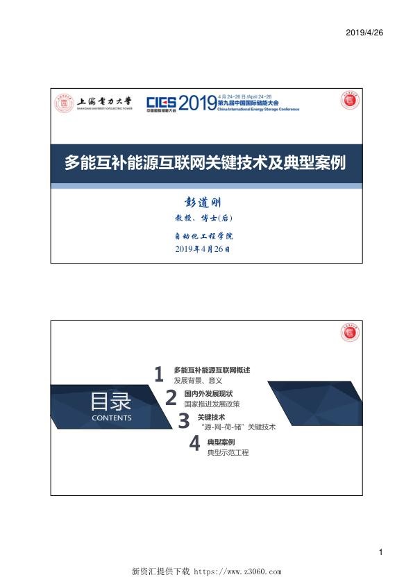 彭道刚（上海电力大学）-多能互补能源互联网关键技术及典型案例.jpg