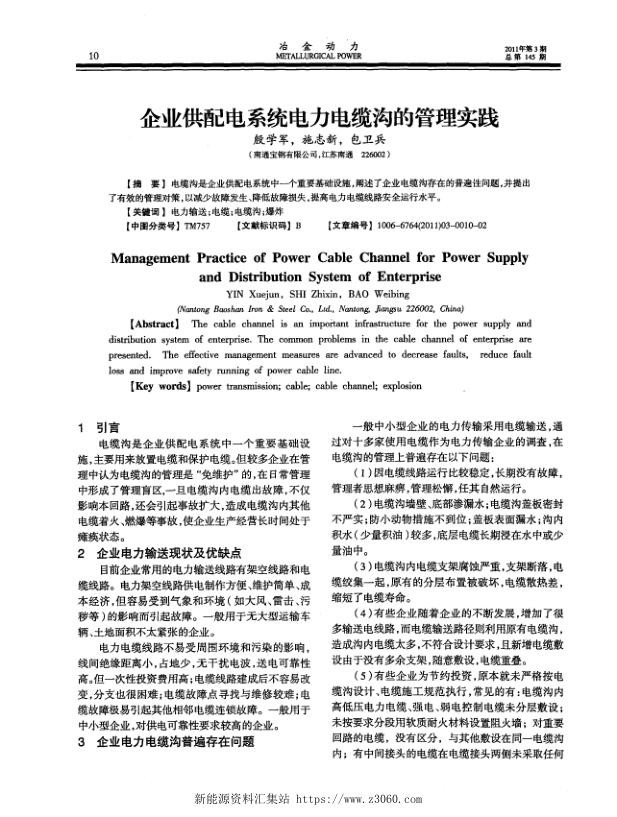 企业供配电系统电力电缆沟的管理实践.jpg