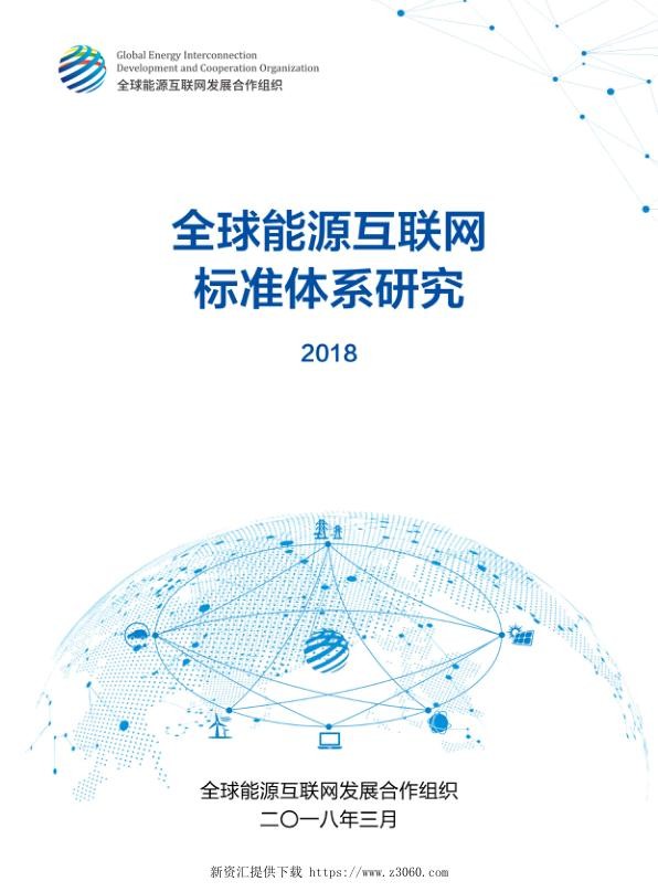 全球能源互联网标准规划（2018）.jpg