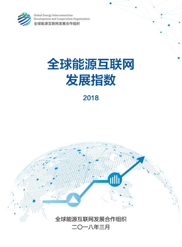 全球能源互联网发展指数.jpg
